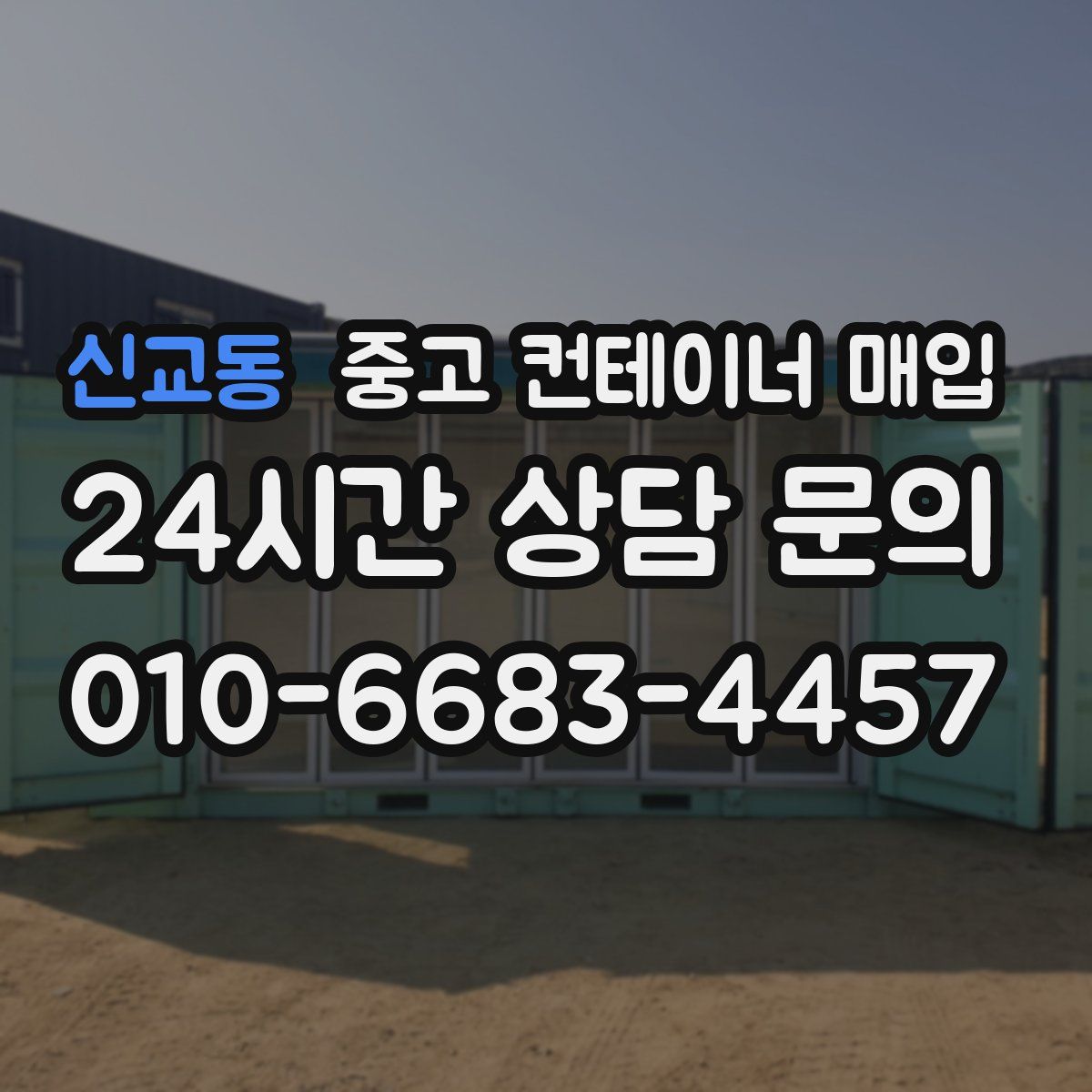 신교동 중고 컨테이너 매입