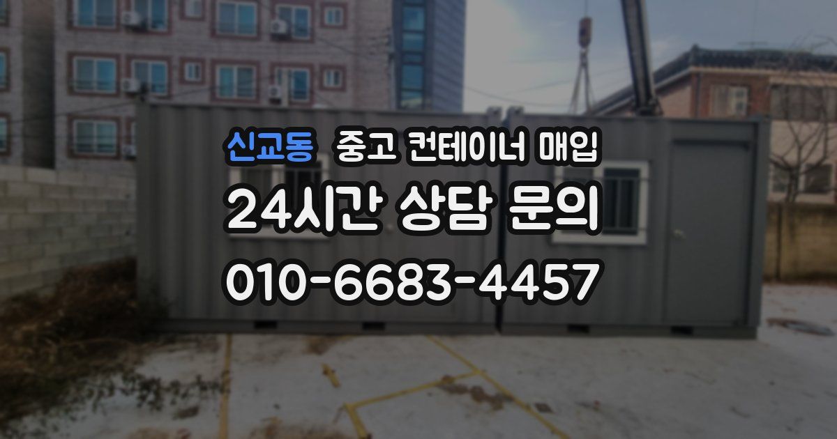 신교동 중고 컨테이너 매입