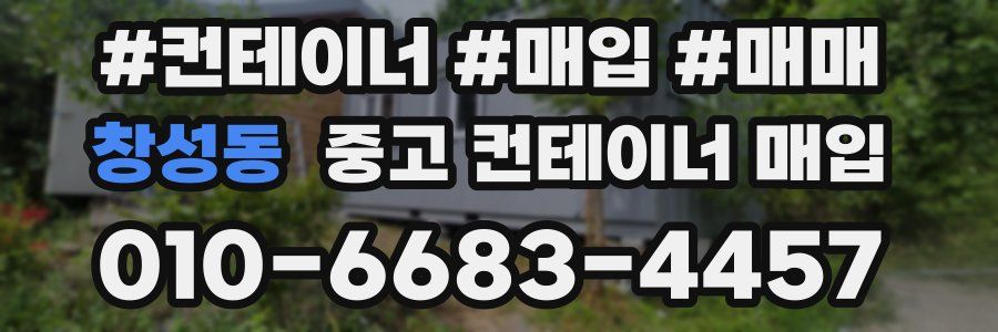 창성동 중고 컨테이너 매입
