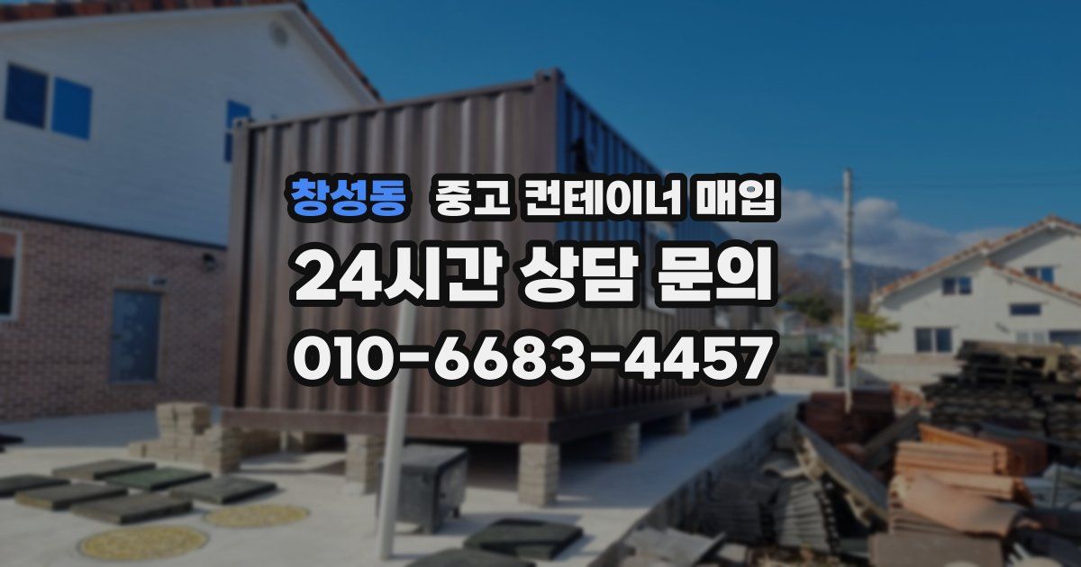 창성동 중고 컨테이너 매입