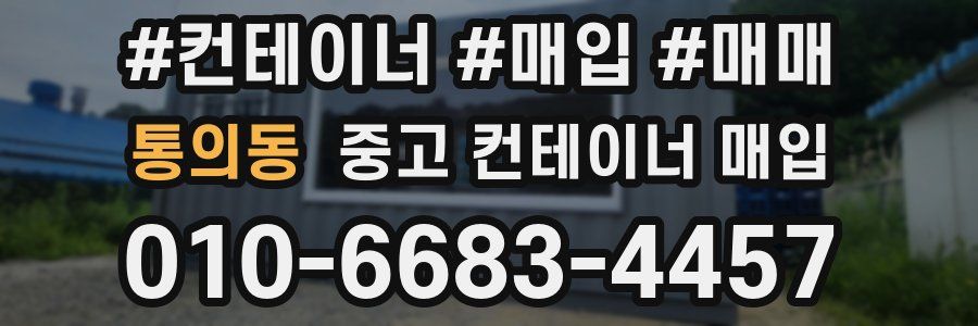 통의동 중고 컨테이너 매입