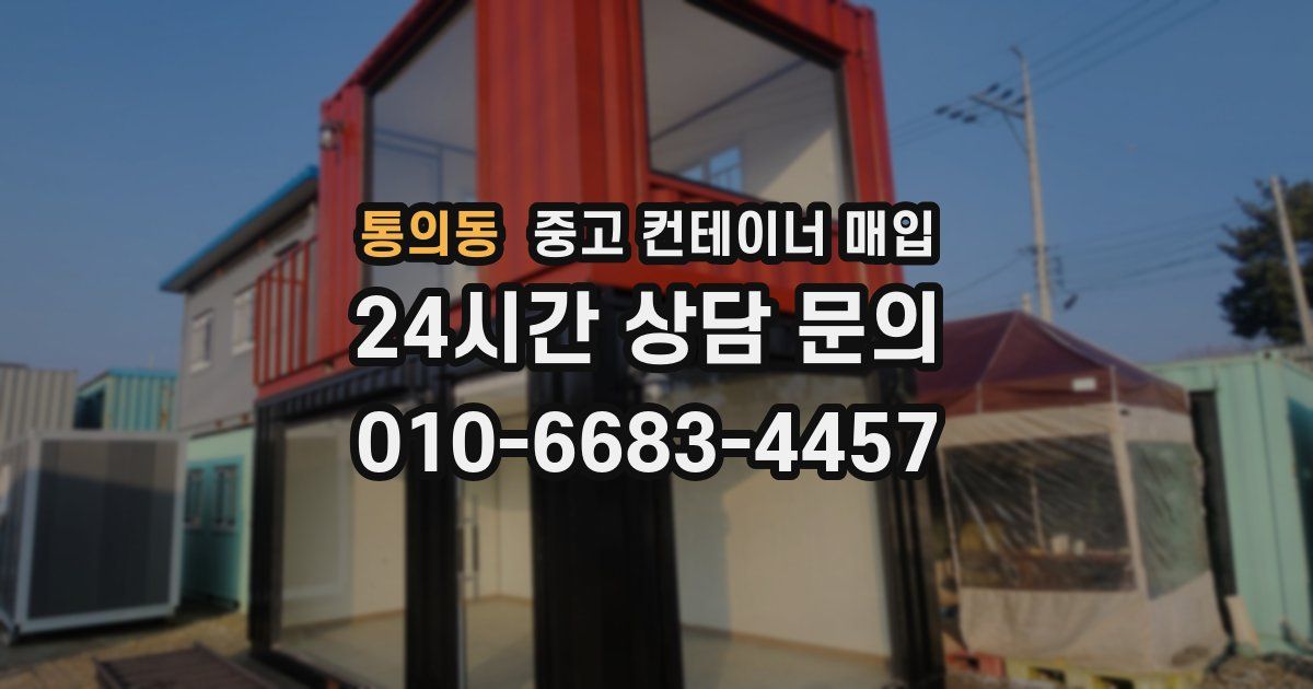 통의동 중고 컨테이너 매입