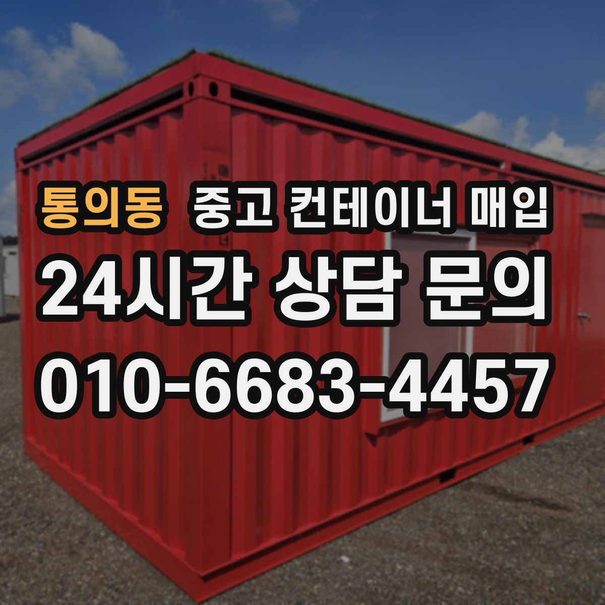 통의동 중고 컨테이너 매입