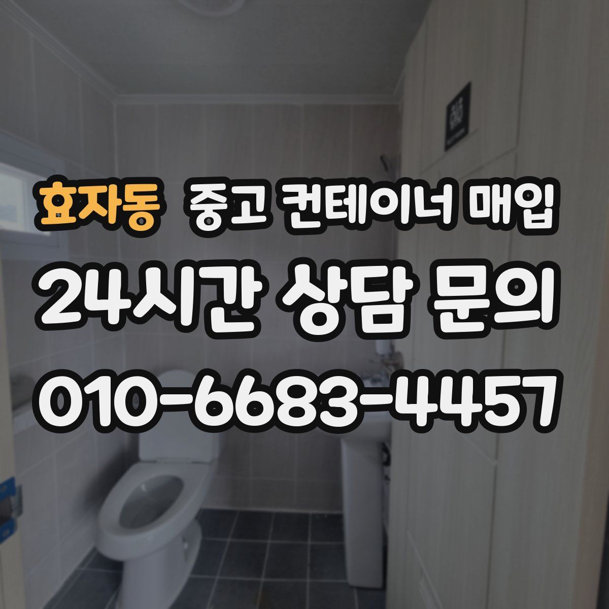 효자동 중고 컨테이너 매입