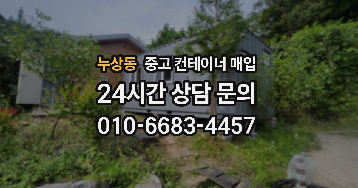 누상동 중고 컨테이너 매입