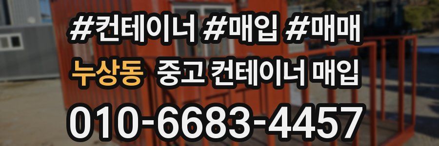 누상동 중고 컨테이너 매입