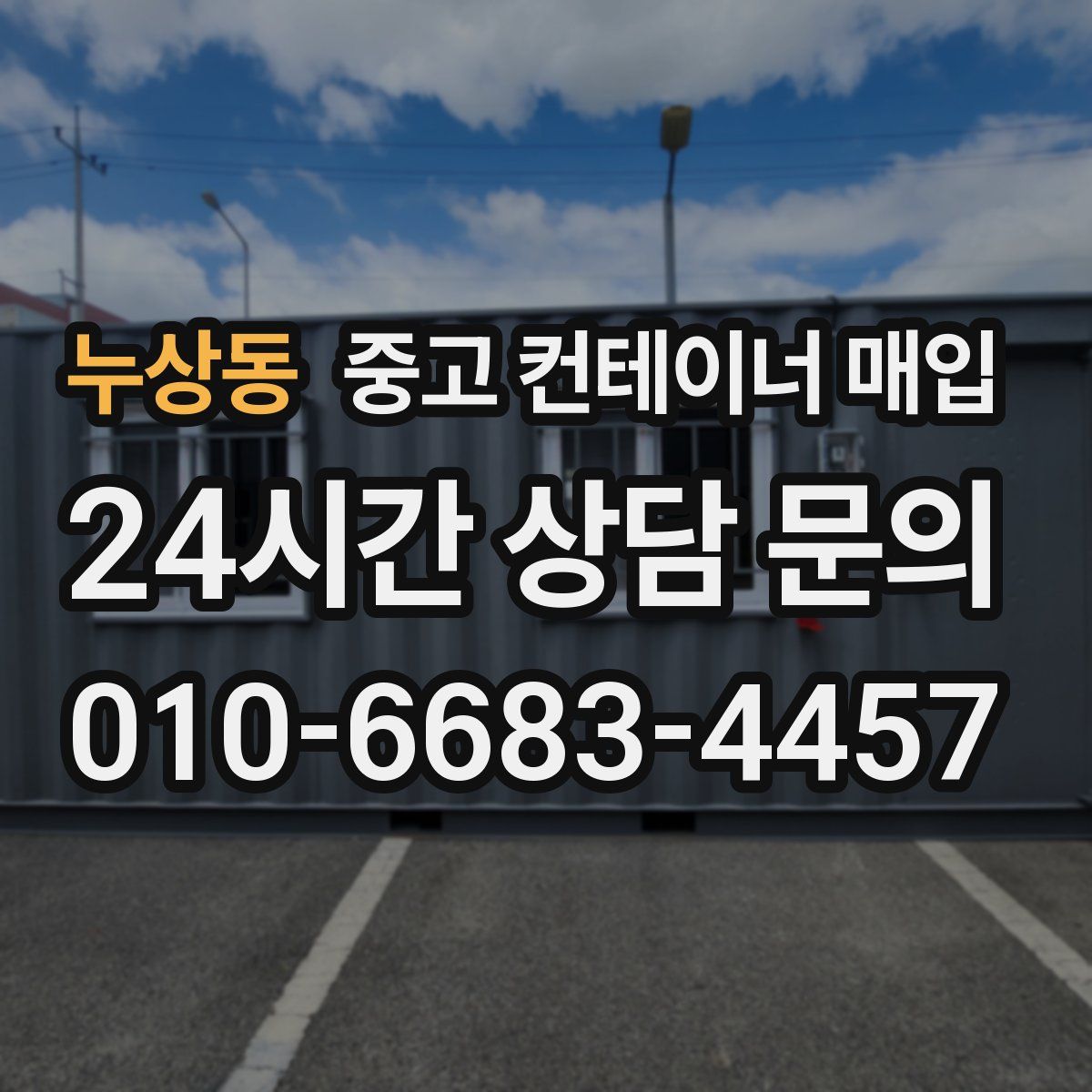 누상동 중고 컨테이너 매입
