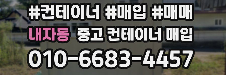 내자동 중고 컨테이너 매입