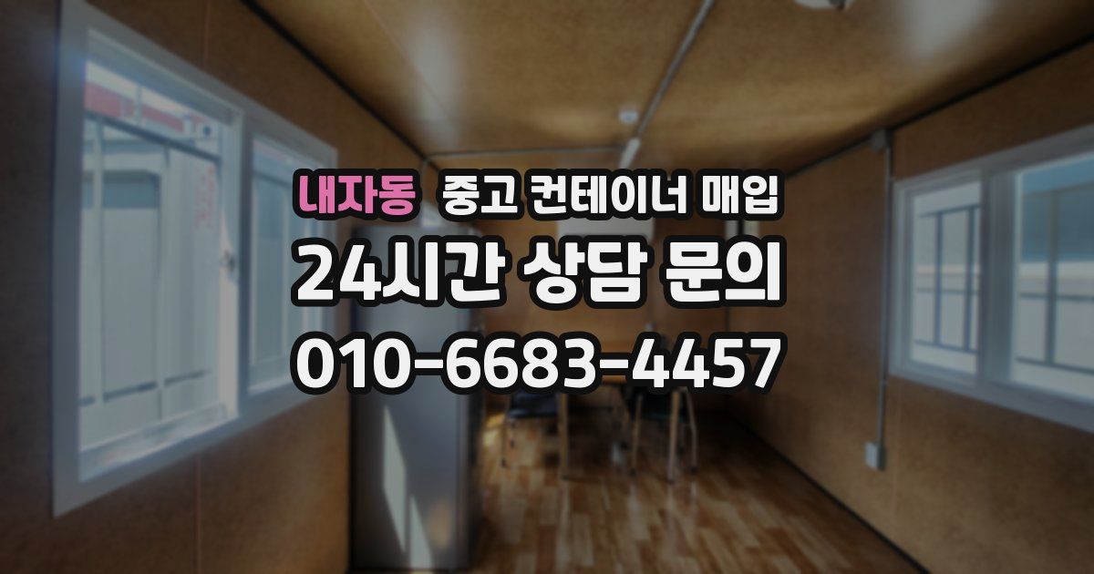 내자동 중고 컨테이너 매입
