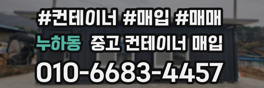 누하동 중고 컨테이너 매입