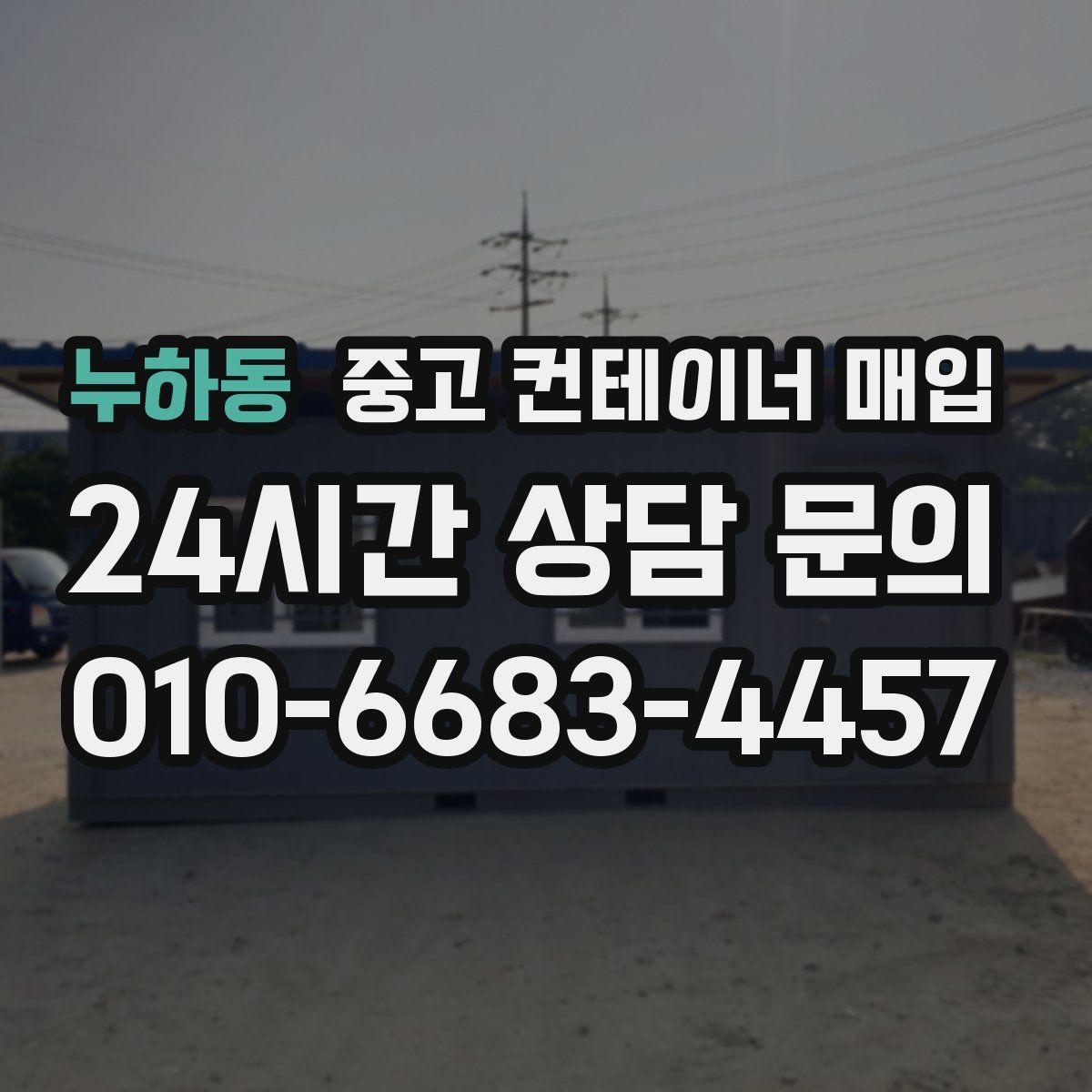 누하동 중고 컨테이너 매입