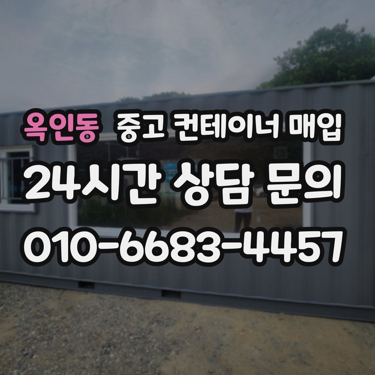 옥인동 중고 컨테이너 매입