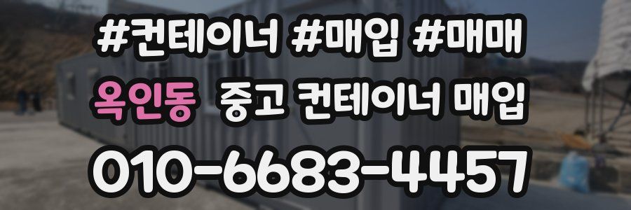 옥인동 중고 컨테이너 매입
