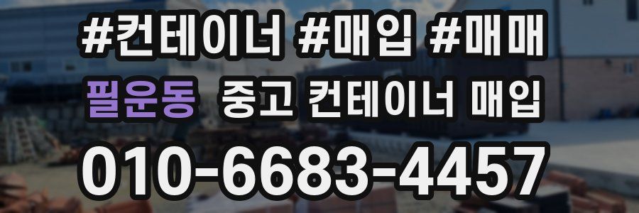필운동 중고 컨테이너 매입
