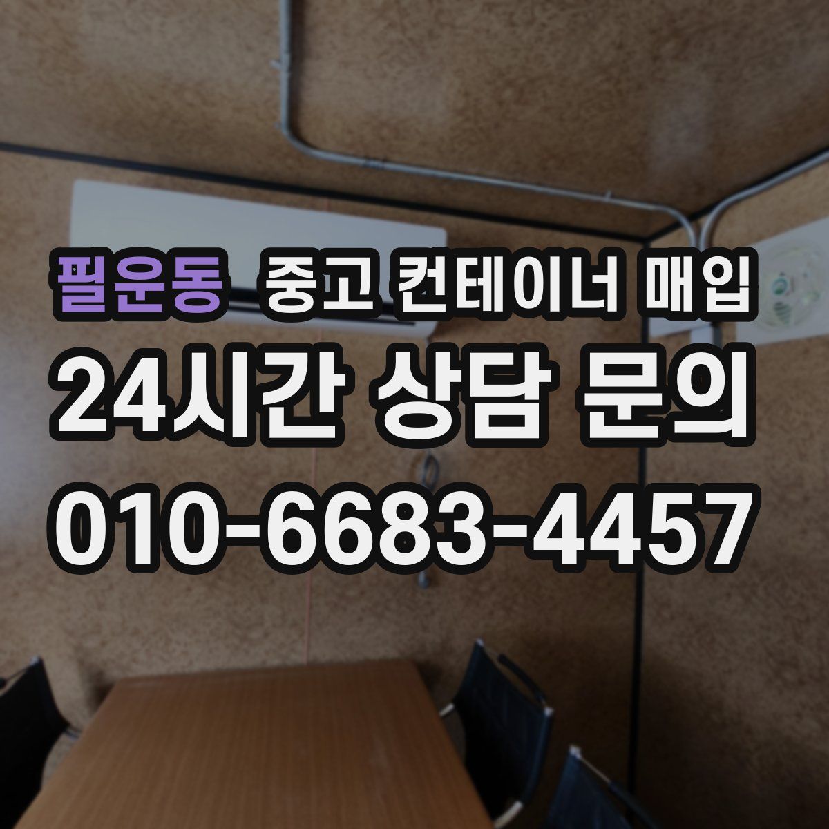 필운동 중고 컨테이너 매입