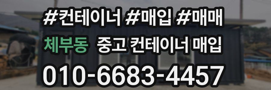 체부동 중고 컨테이너 매입
