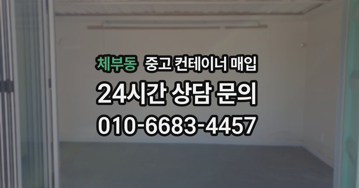 체부동 중고 컨테이너 매입