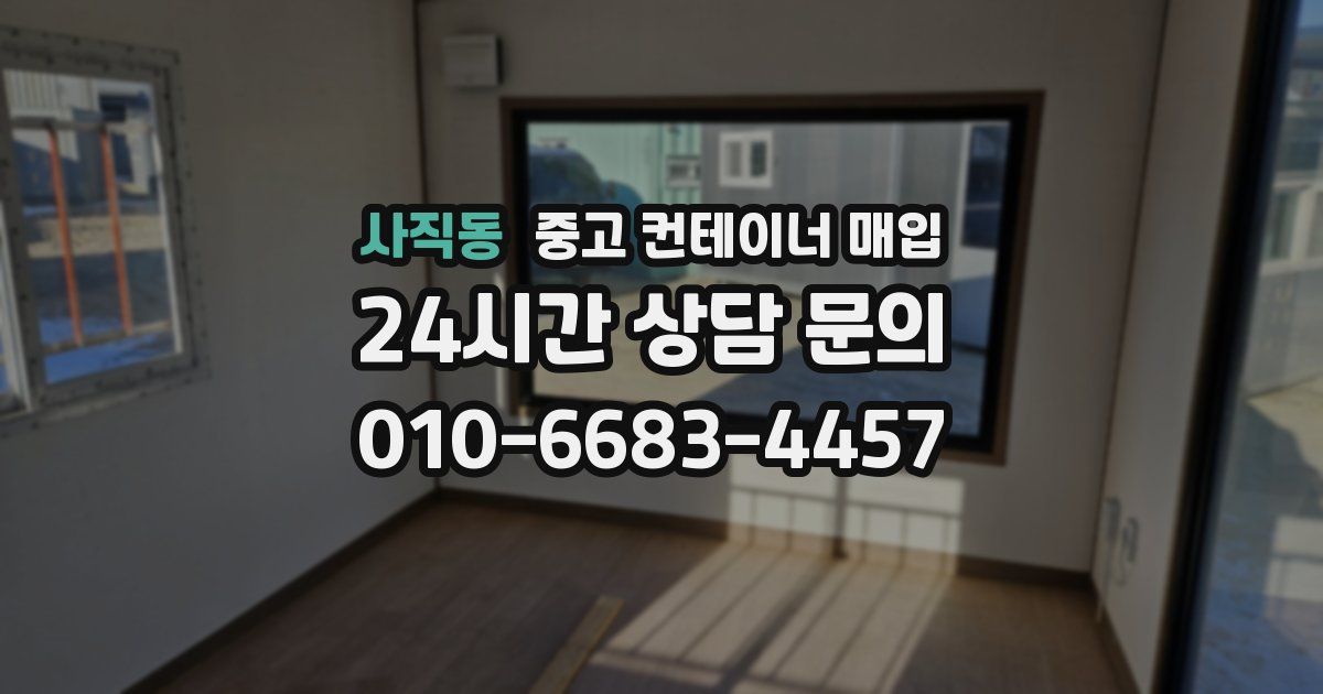 사직동 중고 컨테이너 매입