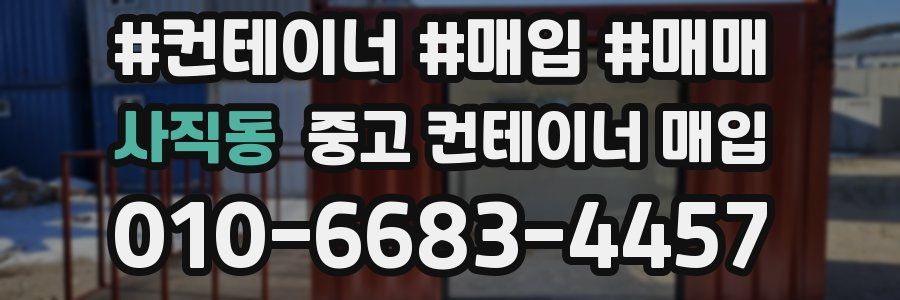 사직동 중고 컨테이너 매입