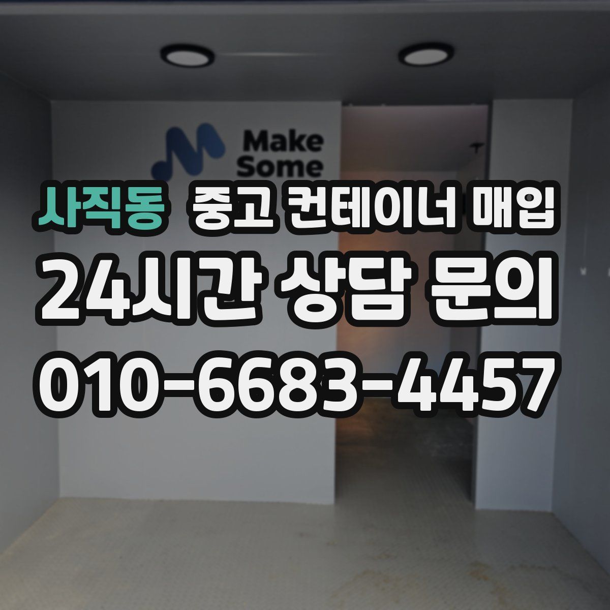 사직동 중고 컨테이너 매입