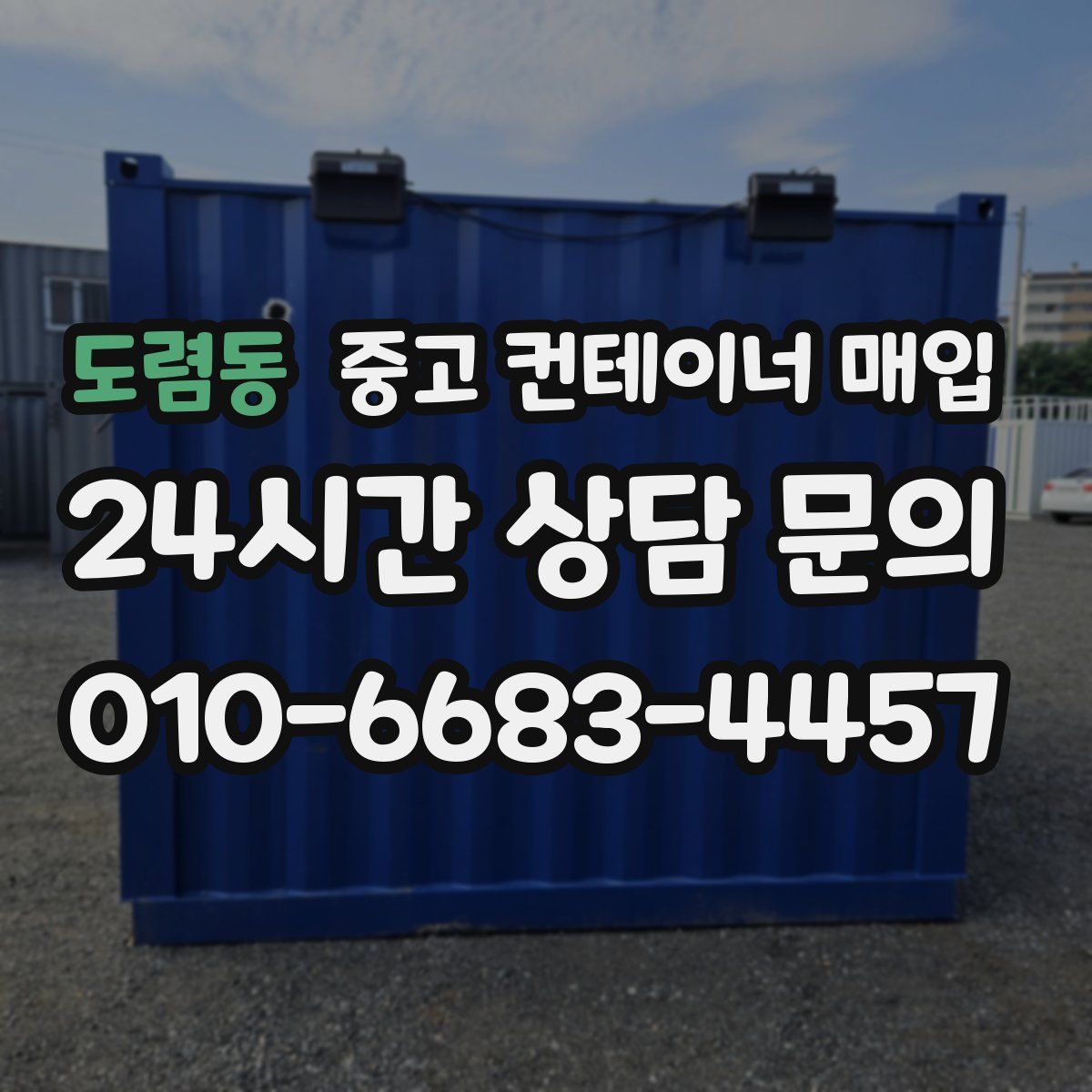 도렴동 중고 컨테이너 매입
