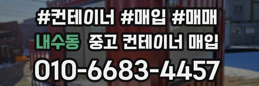 내수동 중고 컨테이너 매입