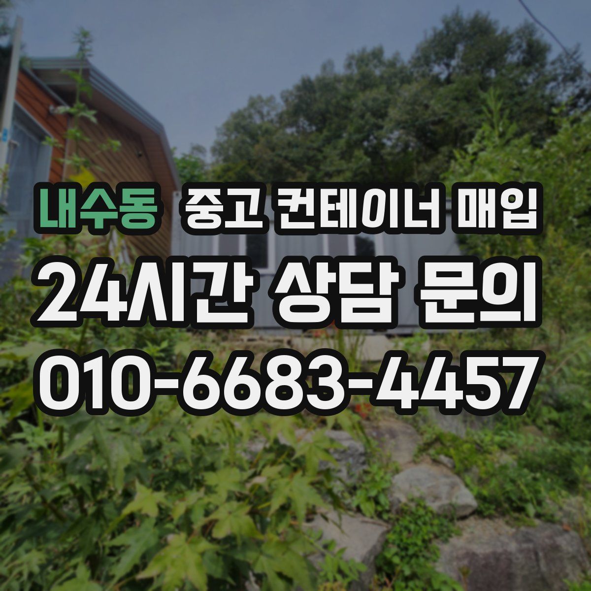 내수동 중고 컨테이너 매입