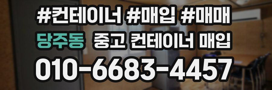 당주동 중고 컨테이너 매입