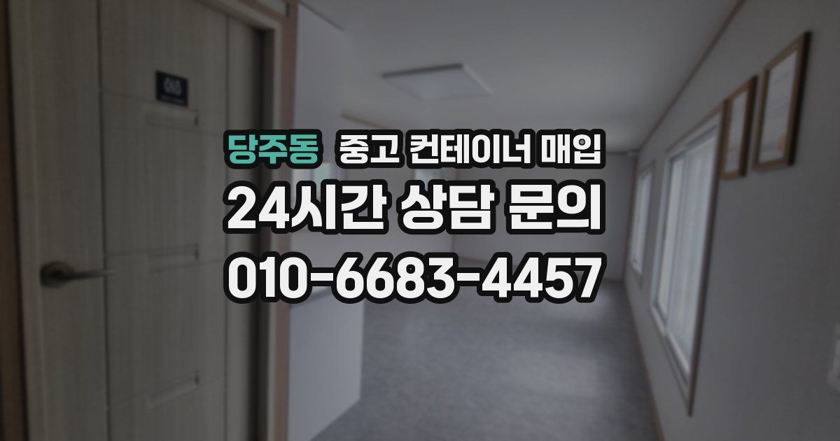 당주동 중고 컨테이너 매입