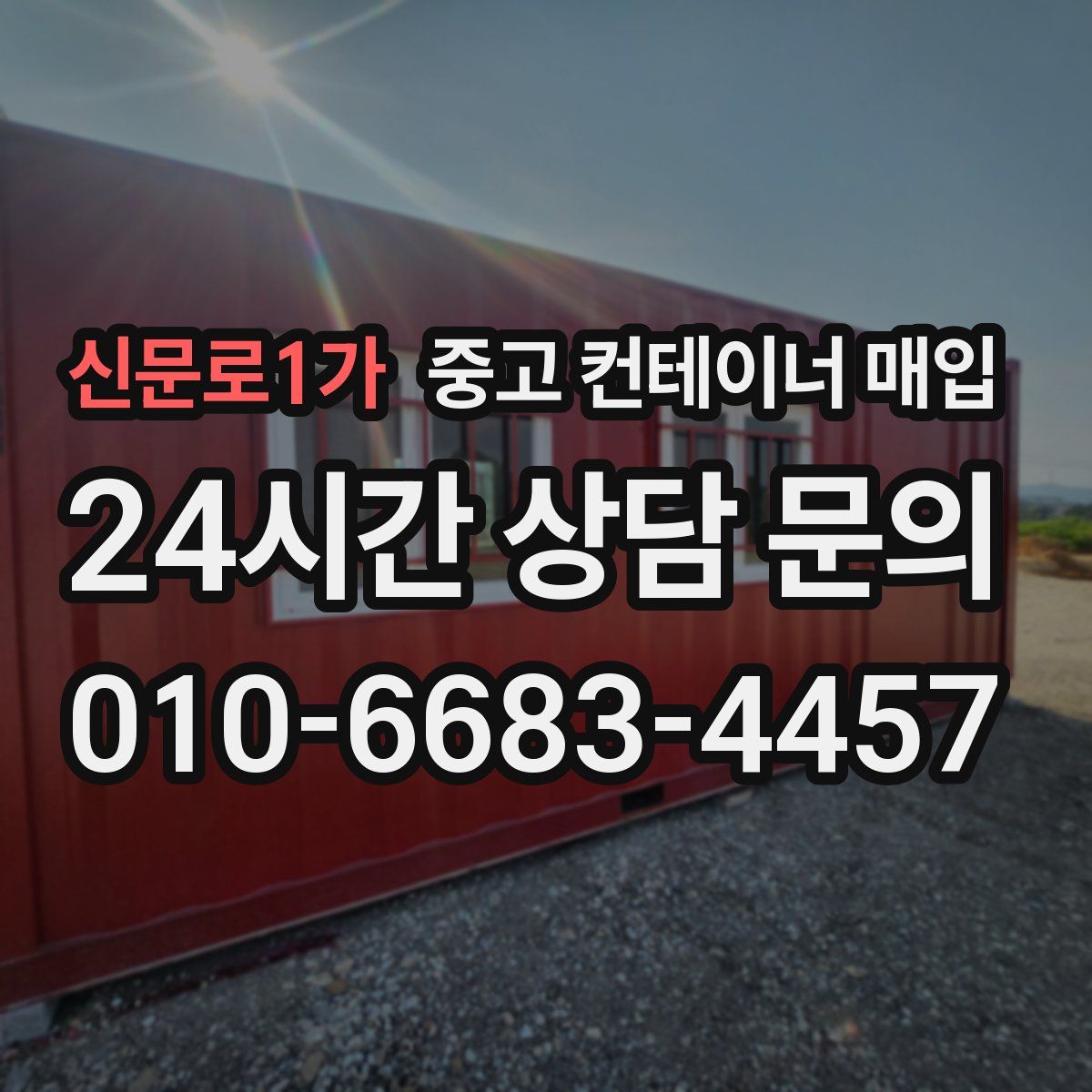 신문로1가 중고 컨테이너 매입