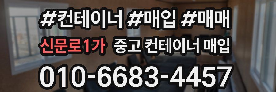 신문로1가 중고 컨테이너 매입