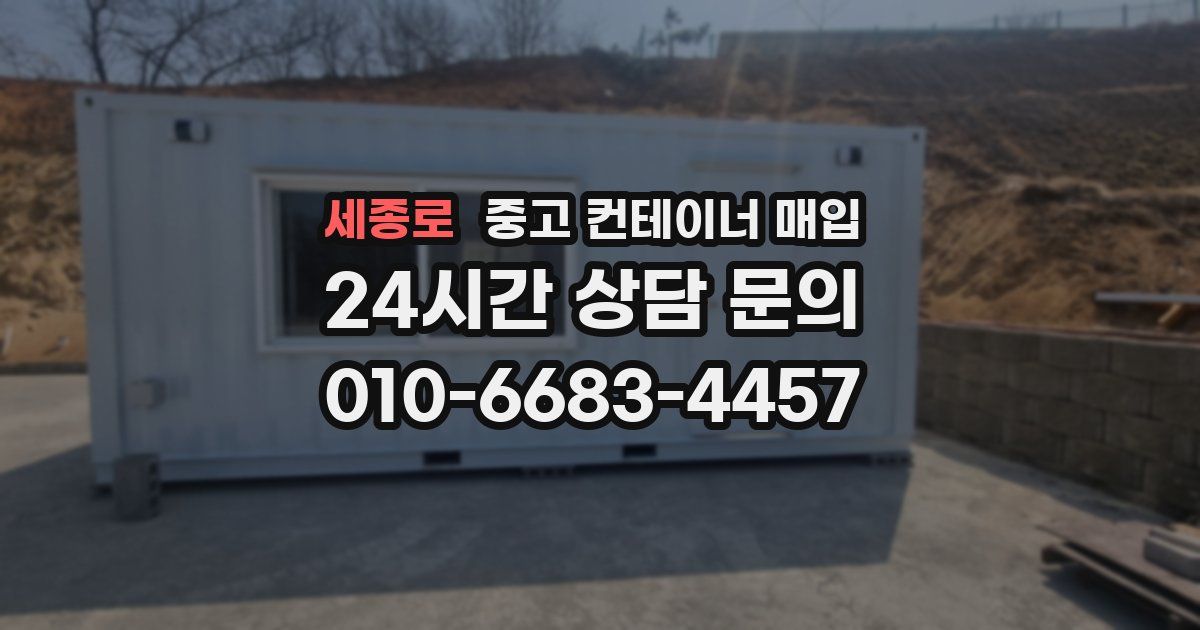 세종로 중고 컨테이너 매입