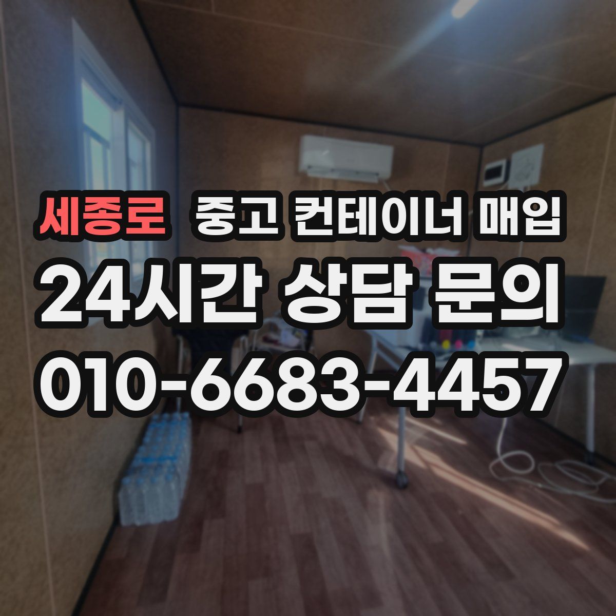 세종로 중고 컨테이너 매입