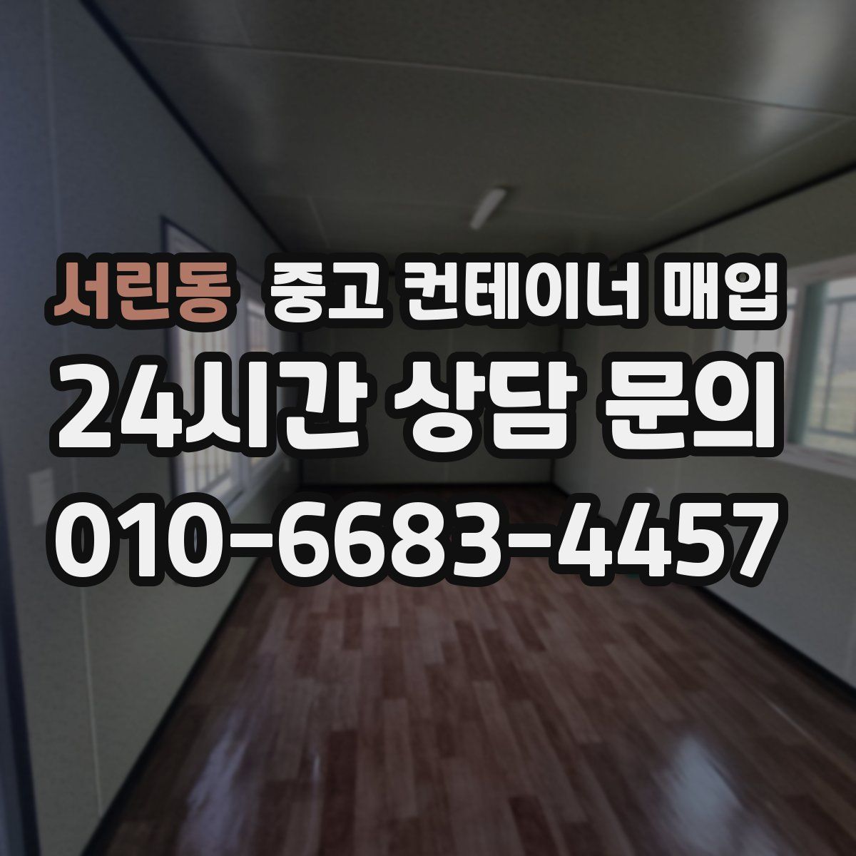 서린동 중고 컨테이너 매입