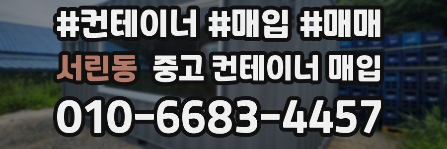 서린동 중고 컨테이너 매입
