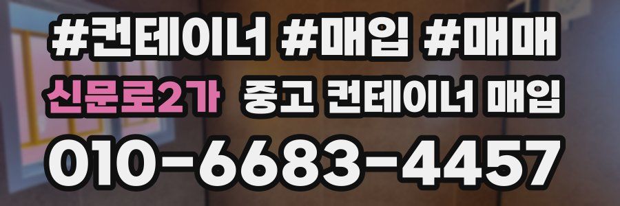 신문로2가 중고 컨테이너 매입