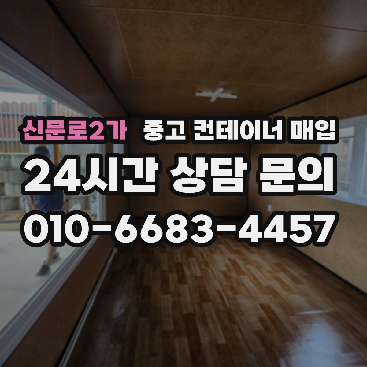 신문로2가 중고 컨테이너 매입