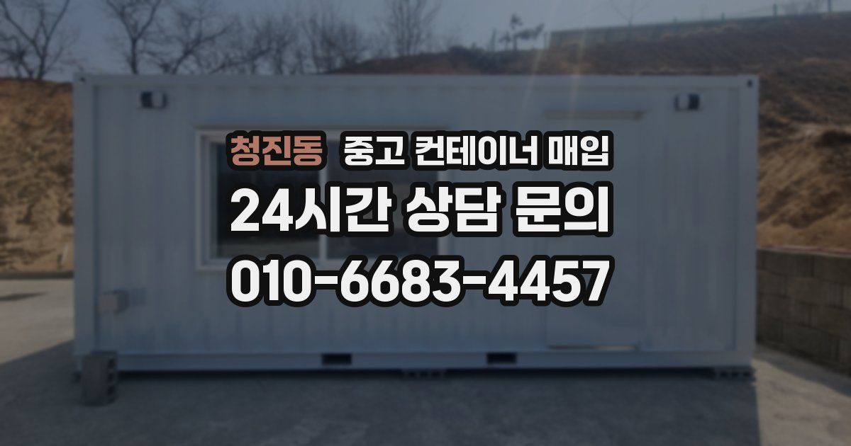 청진동 중고 컨테이너 매입
