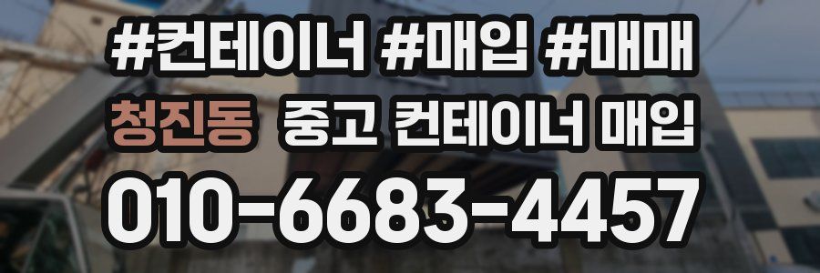 청진동 중고 컨테이너 매입