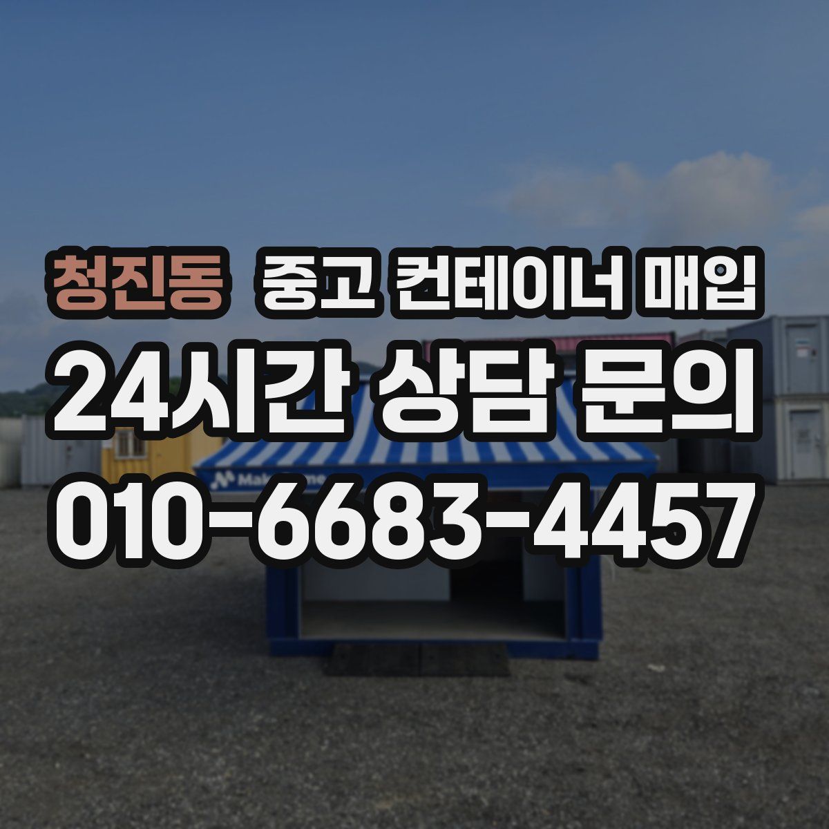 청진동 중고 컨테이너 매입