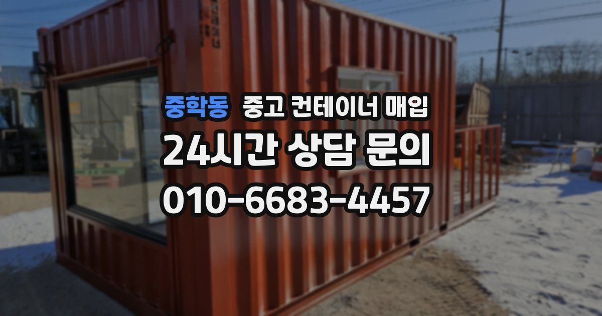 중학동 중고 컨테이너 매입