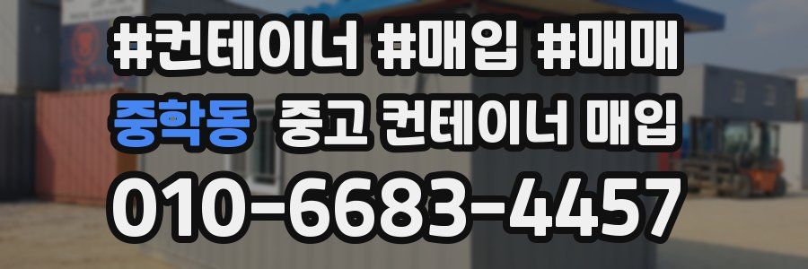 중학동 중고 컨테이너 매입
