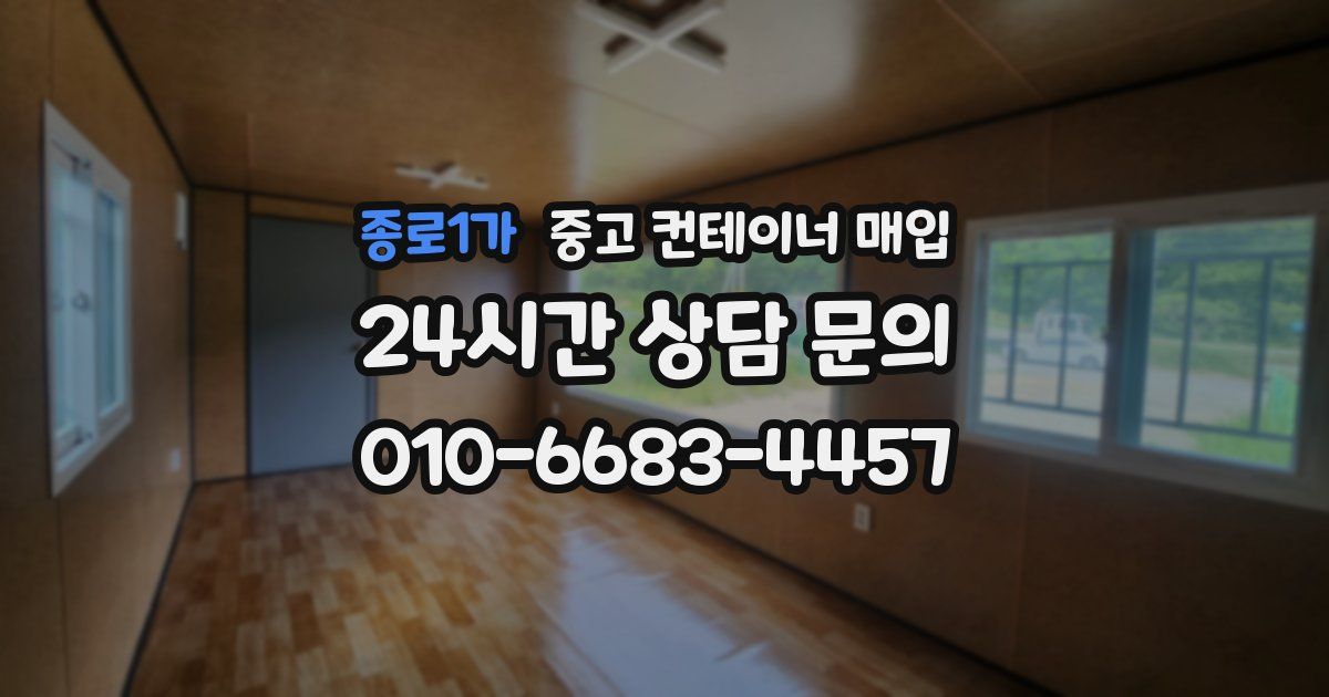 종로1가 중고 컨테이너 매입