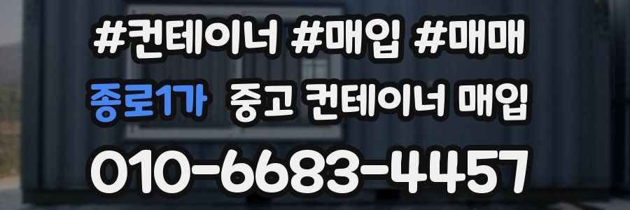 종로1가 중고 컨테이너 매입
