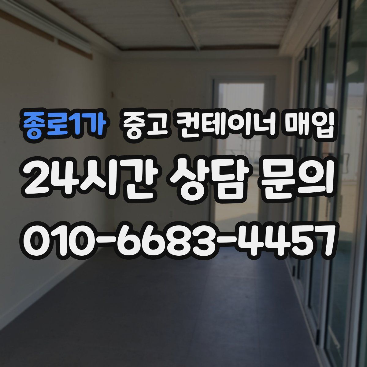 종로1가 중고 컨테이너 매입