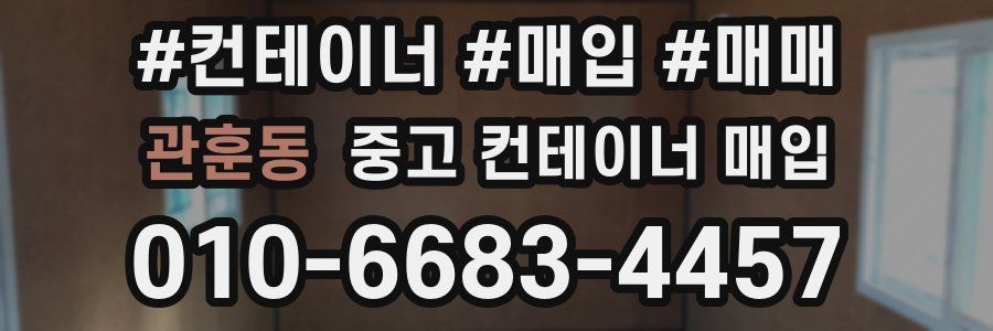 관훈동 중고 컨테이너 매입