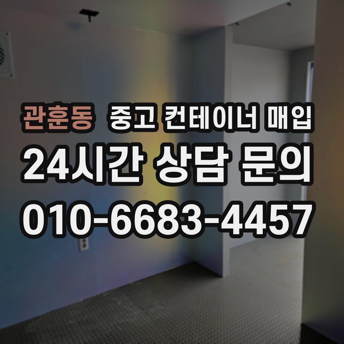 관훈동 중고 컨테이너 매입