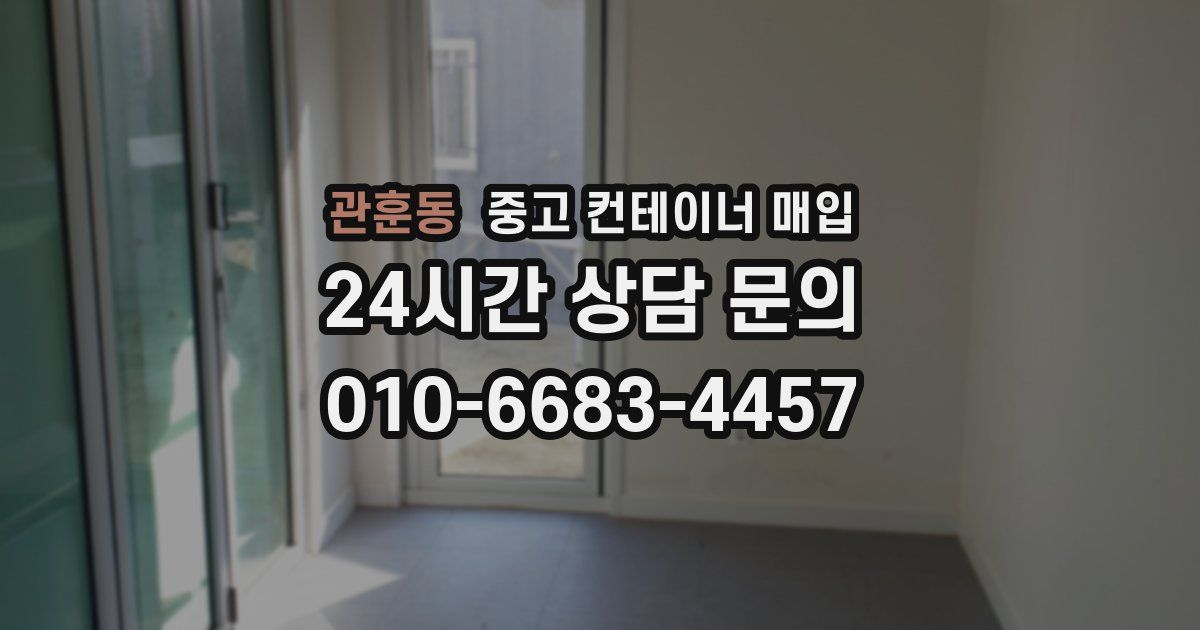 관훈동 중고 컨테이너 매입