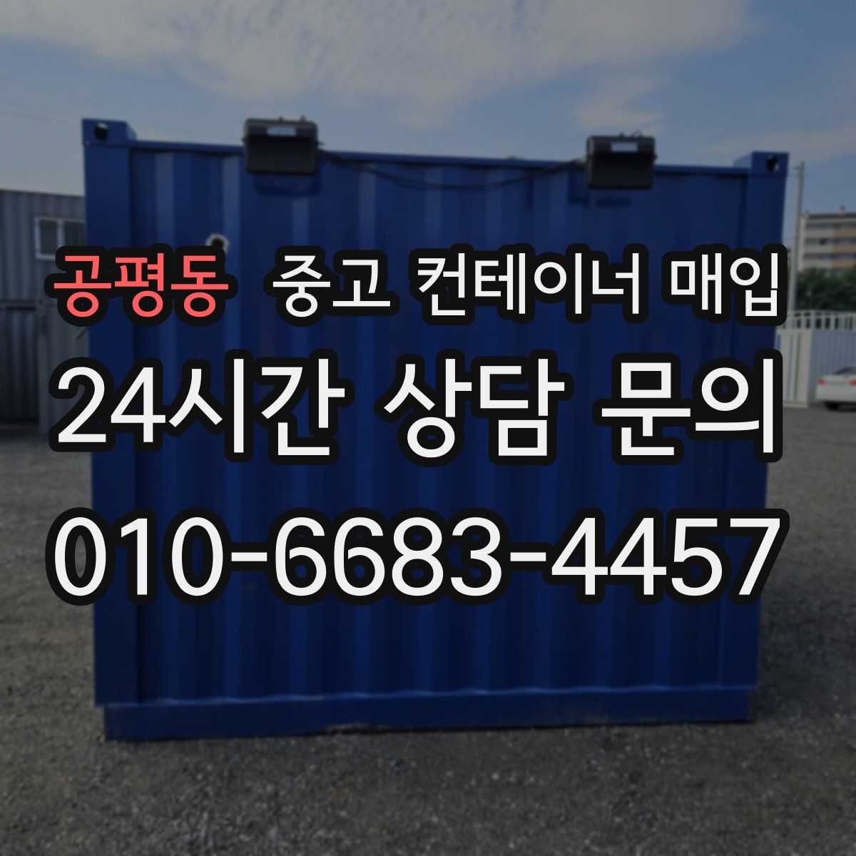 공평동 중고 컨테이너 매입