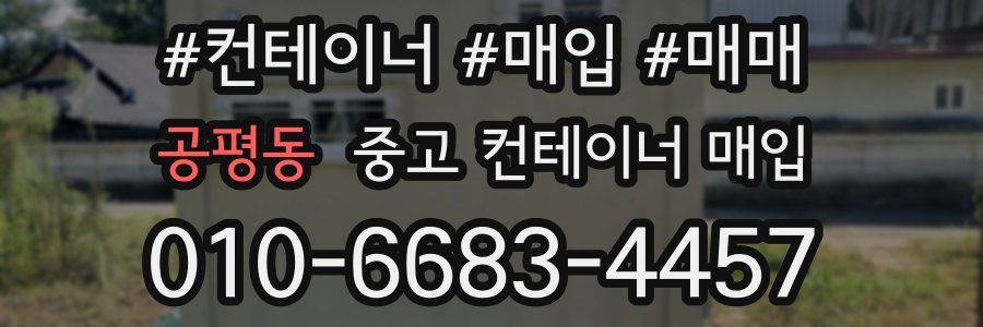 공평동 중고 컨테이너 매입